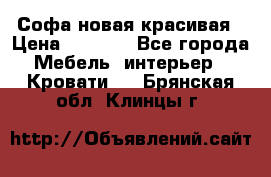 Софа новая красивая › Цена ­ 4 000 - Все города Мебель, интерьер » Кровати   . Брянская обл.,Клинцы г.
